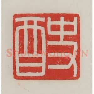 民国 陈汉第藏并辑 印谱《史酉》篆刻印章作品图片欣赏