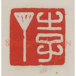 民国 陈汉第藏并辑 印谱《李丁》篆刻印章作品图片欣赏