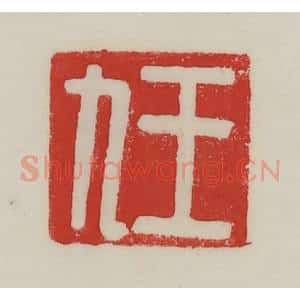 民国 陈汉第藏并辑 印谱《王九》篆刻印章作品图片欣赏