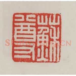 民国 陈汉第藏并辑 印谱《苏尊》篆刻印章作品图片欣赏