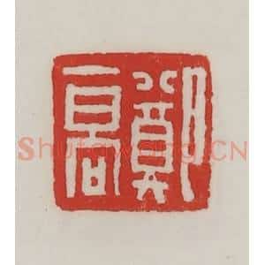 民国 陈汉第藏并辑 印谱《郑高》篆刻印章作品图片欣赏