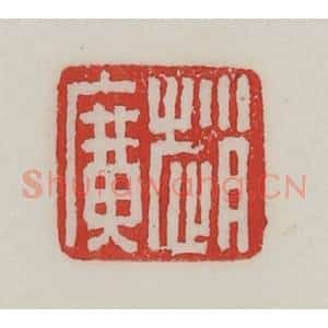 民国 陈汉第藏并辑 印谱《赵广》篆刻印章作品图片欣赏