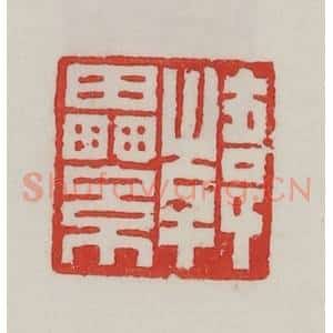 民国 陈汉第藏并辑 印谱《韩累》篆刻印章作品图片欣赏