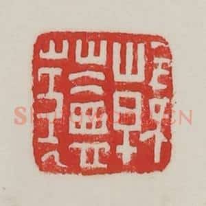 民国 陈汉第藏并辑 印谱《韩(艹盐)》篆刻印章作品图片欣赏