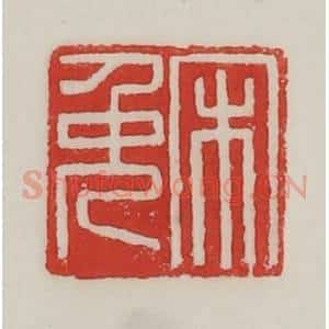 民国 陈汉第藏并辑 印谱《宋免》篆刻印章作品图片欣赏