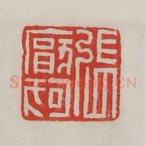 民国 陈汉第藏并辑 印谱《张厌狗》篆刻印章作品图片欣赏