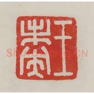 民国 陈汉第藏并辑 印谱《王未央》篆刻印章作品图片欣赏