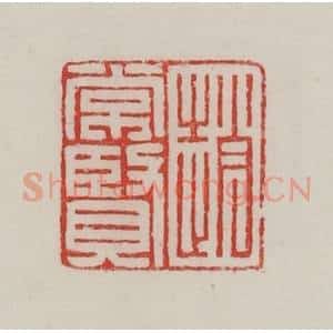 民国 陈汉第藏并辑 印谱《赵常贤》篆刻印章作品图片欣赏