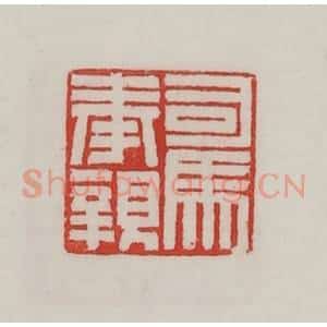民国 陈汉第藏并辑 印谱《司马奉亲》篆刻印章作品图片欣赏