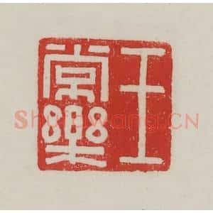 民国 陈汉第藏并辑 印谱《王长乐》篆刻印章作品图片欣赏
