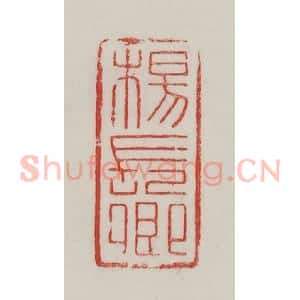 民国 陈汉第藏并辑 印谱《杨长卿》篆刻印章作品图片欣赏