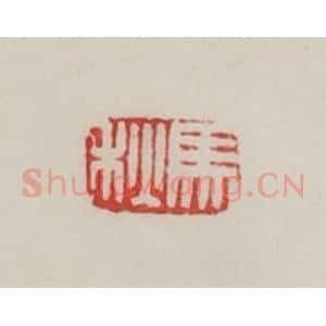 民国 陈汉第藏并辑 印谱《马秋》篆刻印章作品图片欣赏