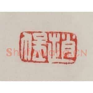 民国 陈汉第藏并辑 印谱《赵猛》篆刻印章作品图片欣赏