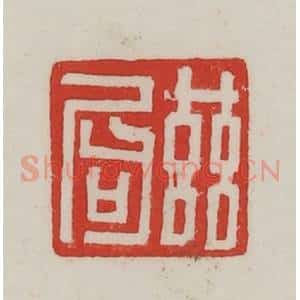 民国 陈汉第藏并辑 印谱《兹局》篆刻印章作品图片欣赏
