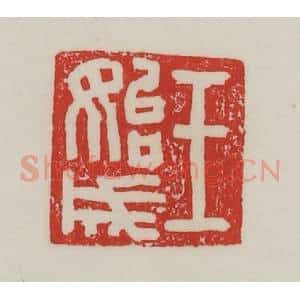 民国 陈汉第藏并辑 印谱《王始成》篆刻印章作品图片欣赏