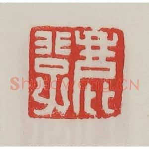 民国 陈汉第藏并辑 印谱《鹿非子》篆刻印章作品图片欣赏