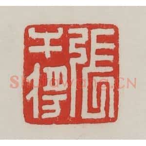 民国 陈汉第藏并辑 印谱《张干将》篆刻印章作品图片欣赏
