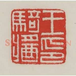 民国 陈汉第藏并辑 印谱《王骑酱(将)印》篆刻印章作品图片欣赏