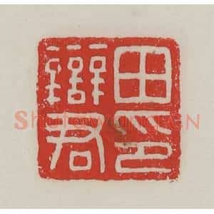 民国 陈汉第藏并辑 印谱《田辩君印》篆刻印章作品图片欣赏