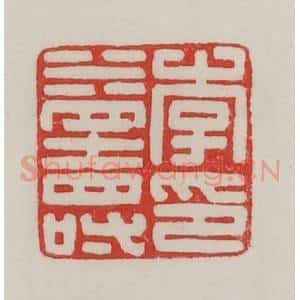 民国 陈汉第藏并辑 印谱《李益寿印》篆刻印章作品图片欣赏