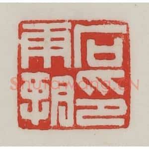 民国 陈汉第藏并辑 印谱《石霸印》篆刻印章作品图片欣赏
