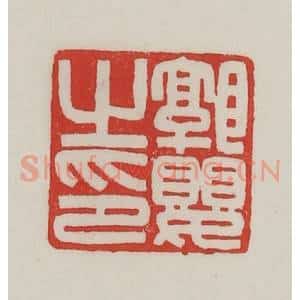 民国 陈汉第藏并辑 印谱《郭婴之印》篆刻印章作品图片欣赏