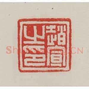 民国 陈汉第藏并辑 印谱《赵宣之印》篆刻印章作品图片欣赏