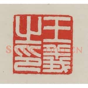 民国 陈汉第藏并辑 印谱《王义之印》篆刻印章作品图片欣赏
