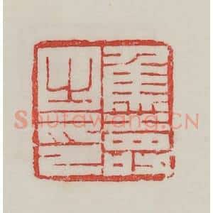 民国 陈汉第藏并辑 印谱《焦寿之印》篆刻印章作品图片欣赏