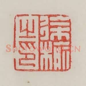民国 陈汉第藏并辑 印谱《徐榆之印》篆刻印章作品图片欣赏