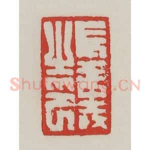 民国 陈汉第藏并辑 印谱《长寿之印》篆刻印章作品图片欣赏