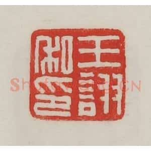 民国 陈汉第藏并辑 印谱《王诩私印》篆刻印章作品图片欣赏