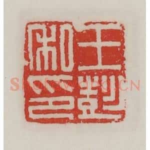 民国 陈汉第藏并辑 印谱《王彭私印》篆刻印章作品图片欣赏