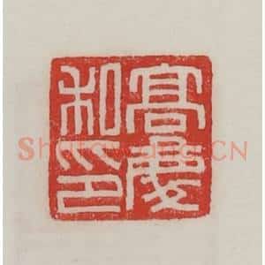 民国 陈汉第藏并辑 印谱《高庆私印》篆刻印章作品图片欣赏