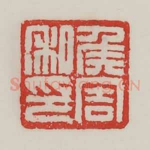 民国 陈汉第藏并辑 印谱《侯周私印》篆刻印章作品图片欣赏