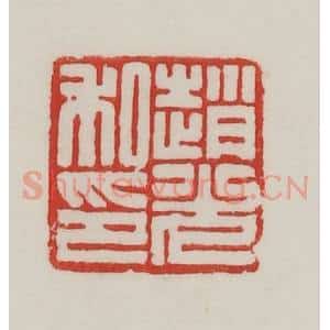 民国 陈汉第藏并辑 印谱《赵光私印》篆刻印章作品图片欣赏
