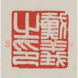 民国 陈汉第藏并辑 印谱《戴义之印》篆刻印章作品图片欣赏