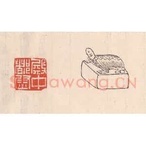 清代 吴云藏并辑 印谱《殿中都尉》篆刻印章作品图片欣赏