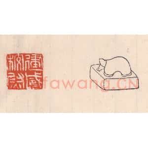 清代 吴云藏并辑 印谱《建威校尉》篆刻印章作品图片欣赏