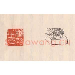 清代 吴云藏并辑 印谱《校尉之印》篆刻印章作品图片欣赏