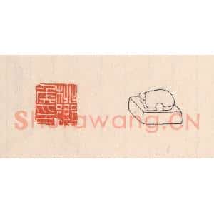 清代 吴云藏并辑 印谱《桃乡矦印》篆刻印章作品图片欣赏