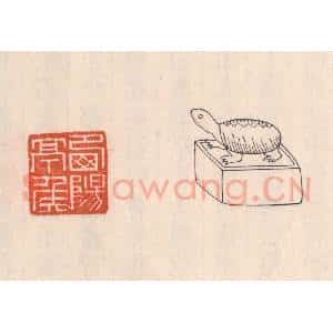 清代 吴云藏并辑 印谱《西阳亭矦》篆刻印章作品图片欣赏