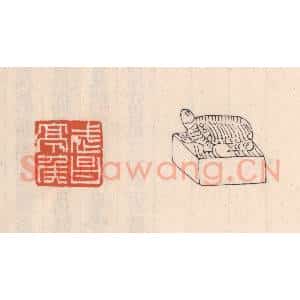 清代 吴云藏并辑 印谱《武昌亭矦》篆刻印章作品图片欣赏