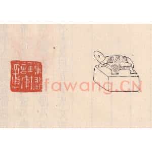 清代 吴云藏并辑 印谱《东郡护军章》篆刻印章作品图片欣赏