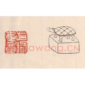 清代 吴云藏并辑 印谱《武猛军章》篆刻印章作品图片欣赏