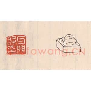 清代 吴云藏并辑 印谱《牙门将印》篆刻印章作品图片欣赏