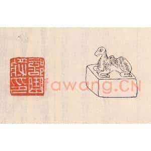 清代 吴云藏并辑 印谱《部曲将印》篆刻印章作品图片欣赏