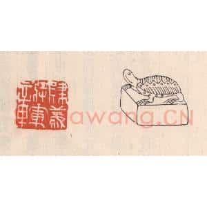 清代 吴云藏并辑 印谱《建义将军章》篆刻印章作品图片欣赏