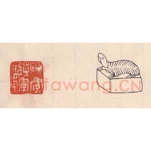 清代 吴云藏并辑 印谱《破虏将军章》篆刻印章作品图片欣赏