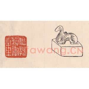 清代 吴云藏并辑 印谱《鹰扬将军章》篆刻印章作品图片欣赏